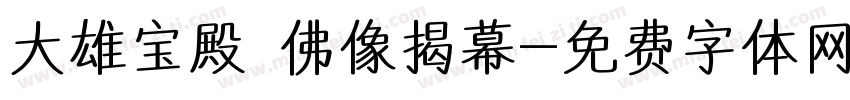 大雄宝殿 佛像揭幕字体转换